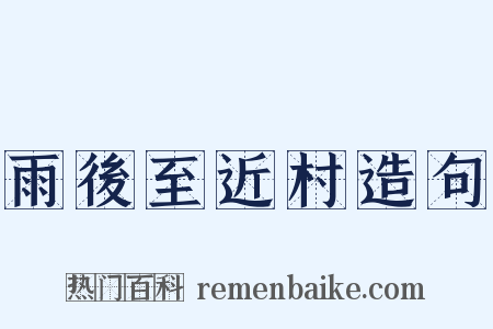 雨後至近村造句是什么意思的图片